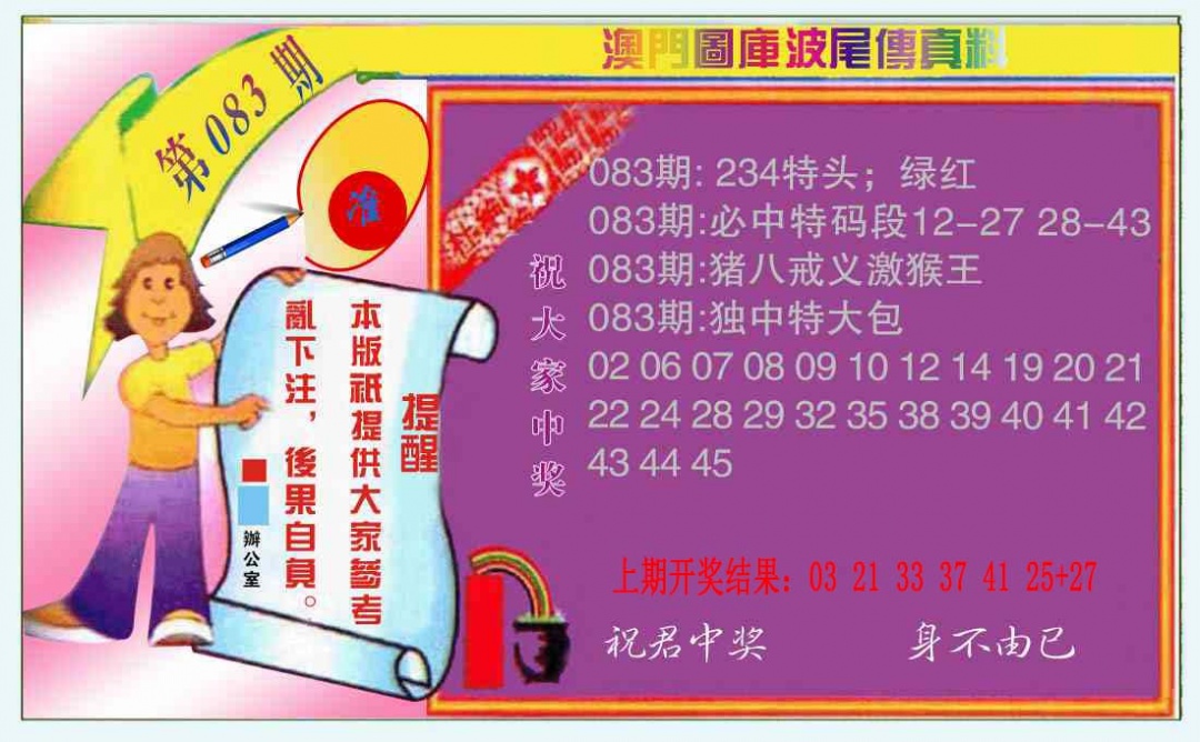 083期波尾传真料[图]